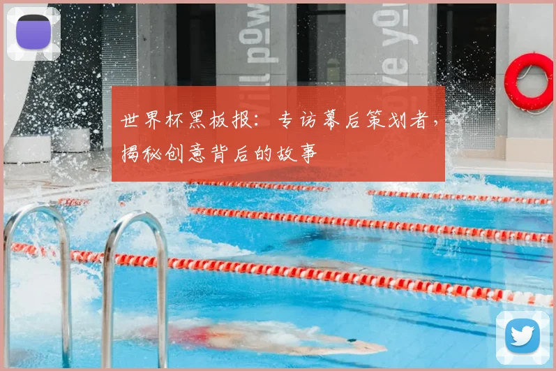 世界杯黑板报：专访幕后策划者，揭秘创意背后的故事